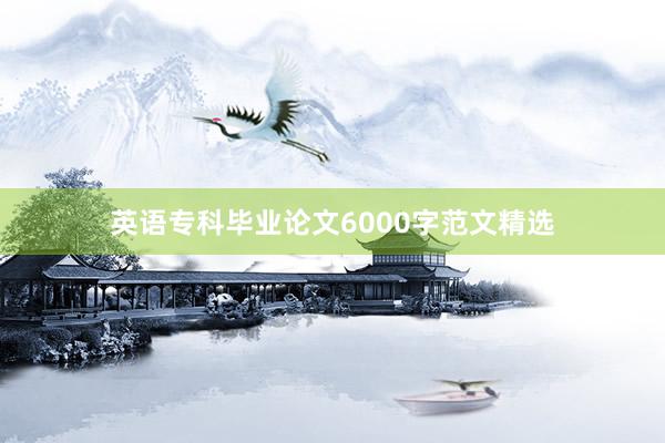 英语专科毕业论文6000字范文精选