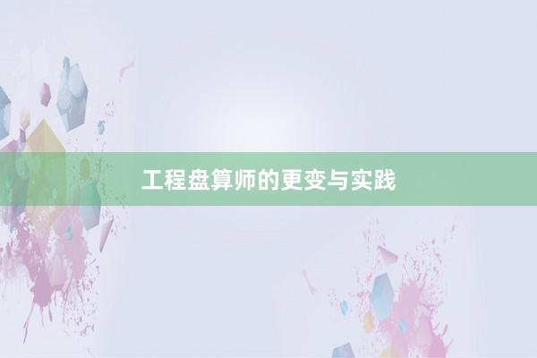工程盘算师的更变与实践