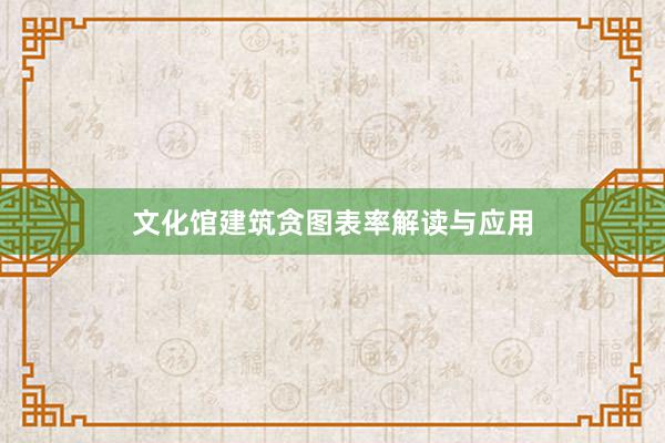 文化馆建筑贪图表率解读与应用