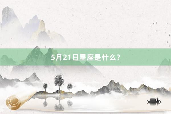 5月21日星座是什么？