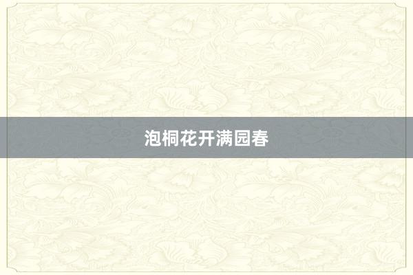 泡桐花开满园春