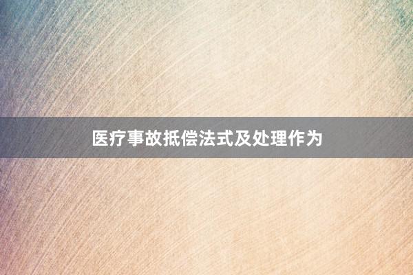 医疗事故抵偿法式及处理作为