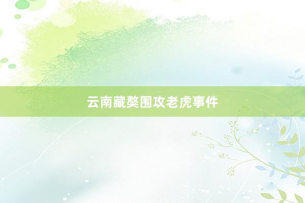 云南藏獒围攻老虎事件