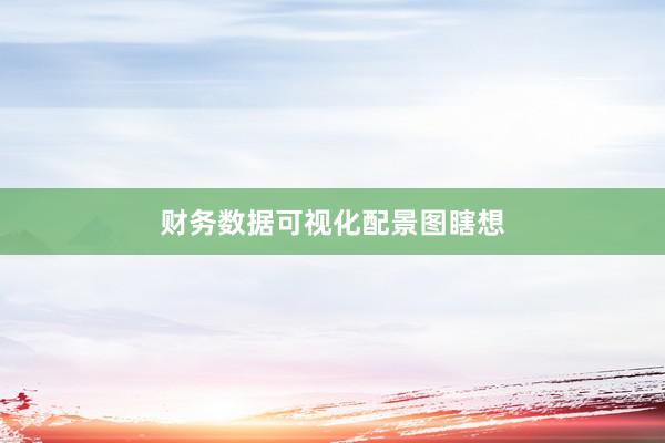 财务数据可视化配景图瞎想