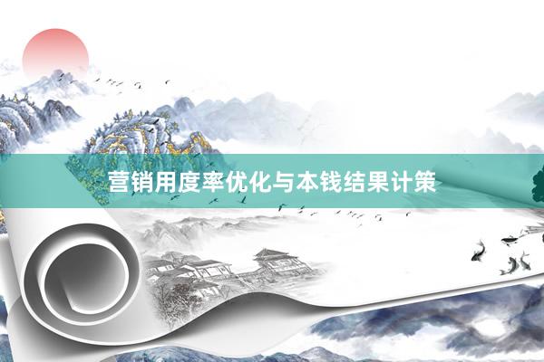 营销用度率优化与本钱结果计策